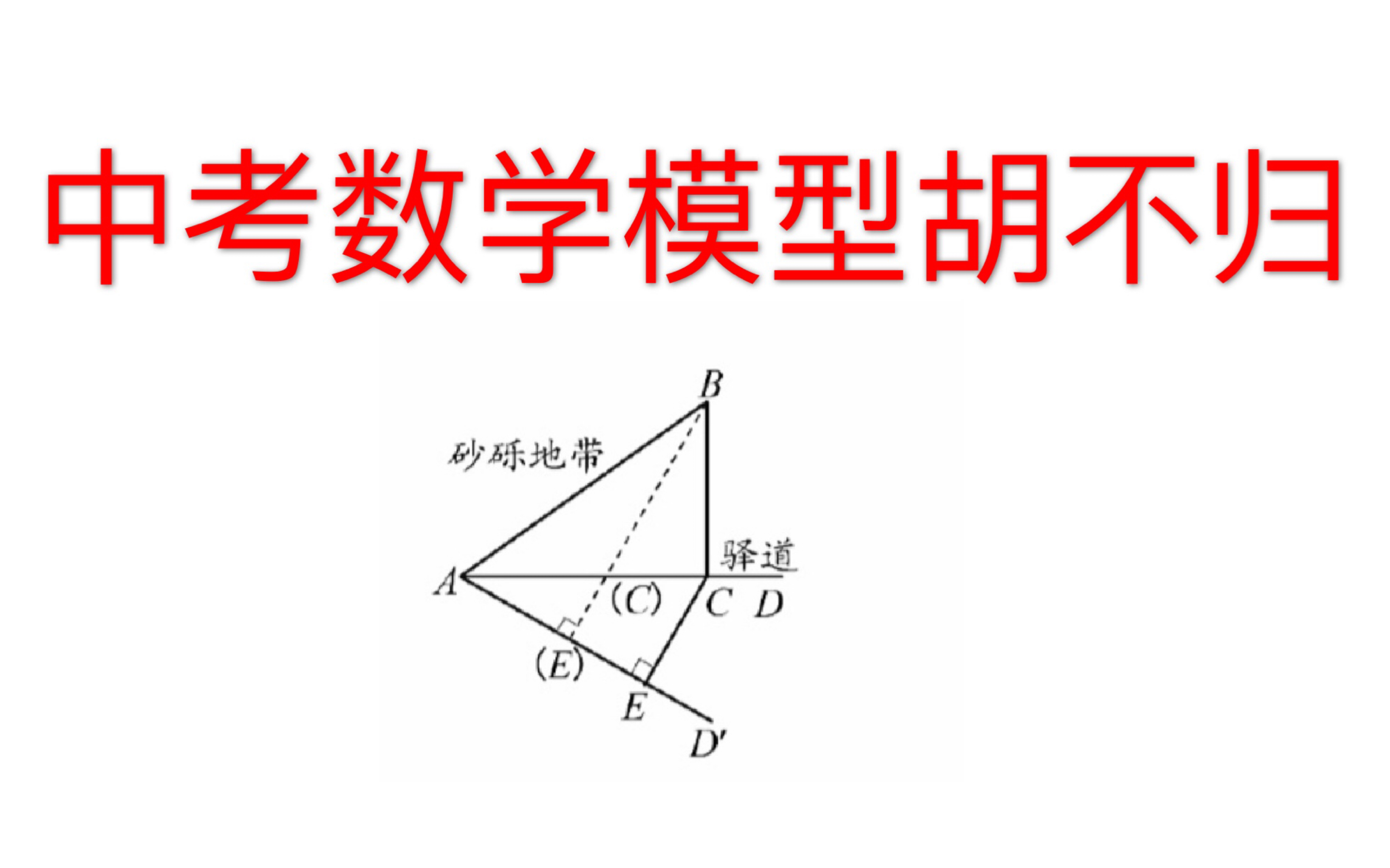 中考數學模型胡不歸專題!