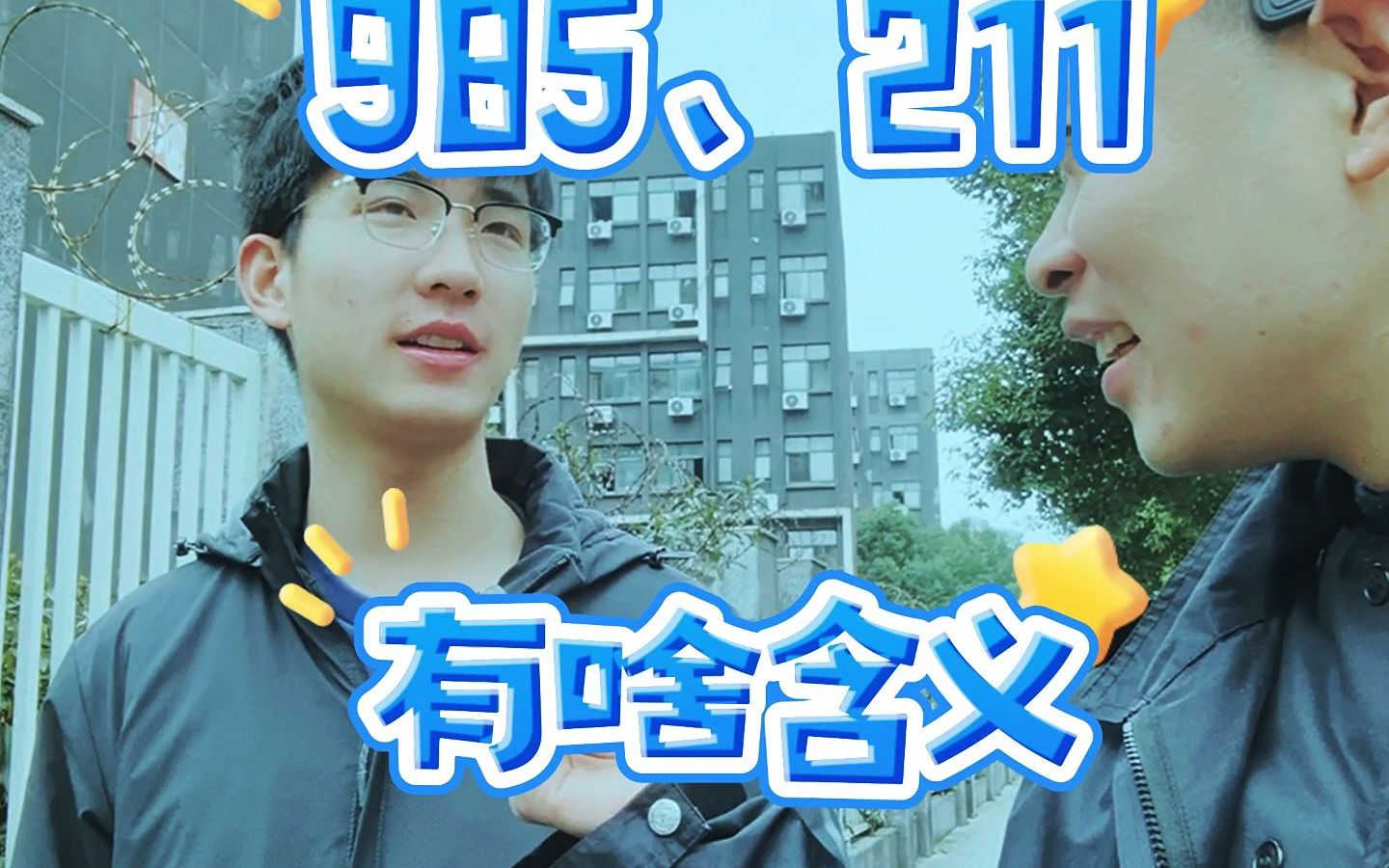 每个学生都想考985那知道985211啥意思吗?哔哩哔哩bilibili