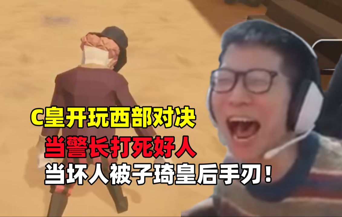 c皇带领鱼酱群猪开玩西部对决!当警长打死好人,当坏人被子琦皇后手刃!