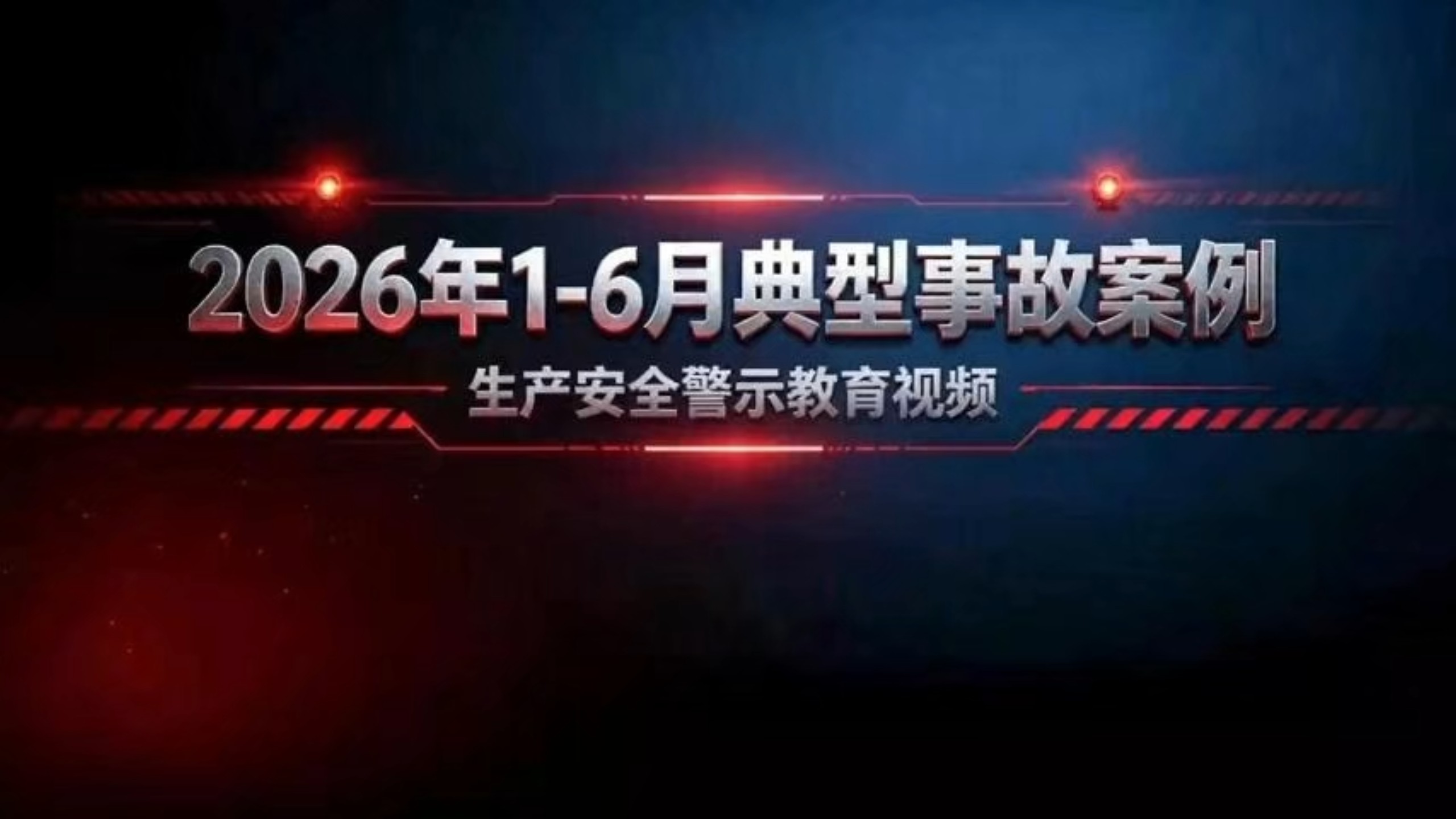 2026年1-6月典型事故案例安全生产警示教育片