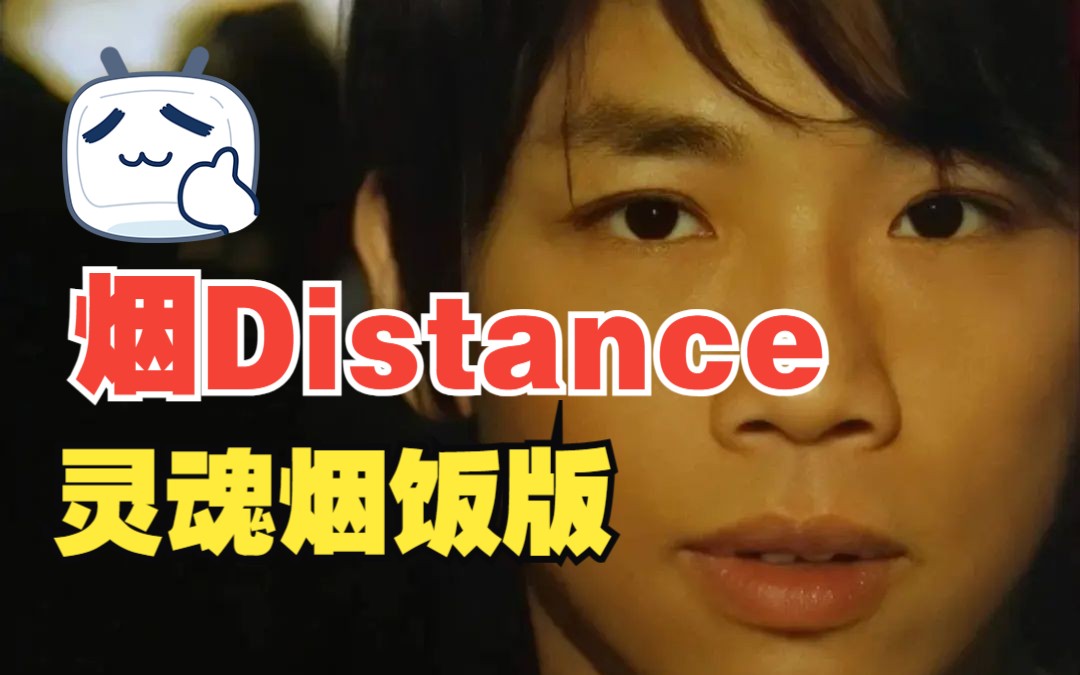 [图]【AI陶喆】- 烟Distance(灵魂烟饭版)：阁下，不多说了