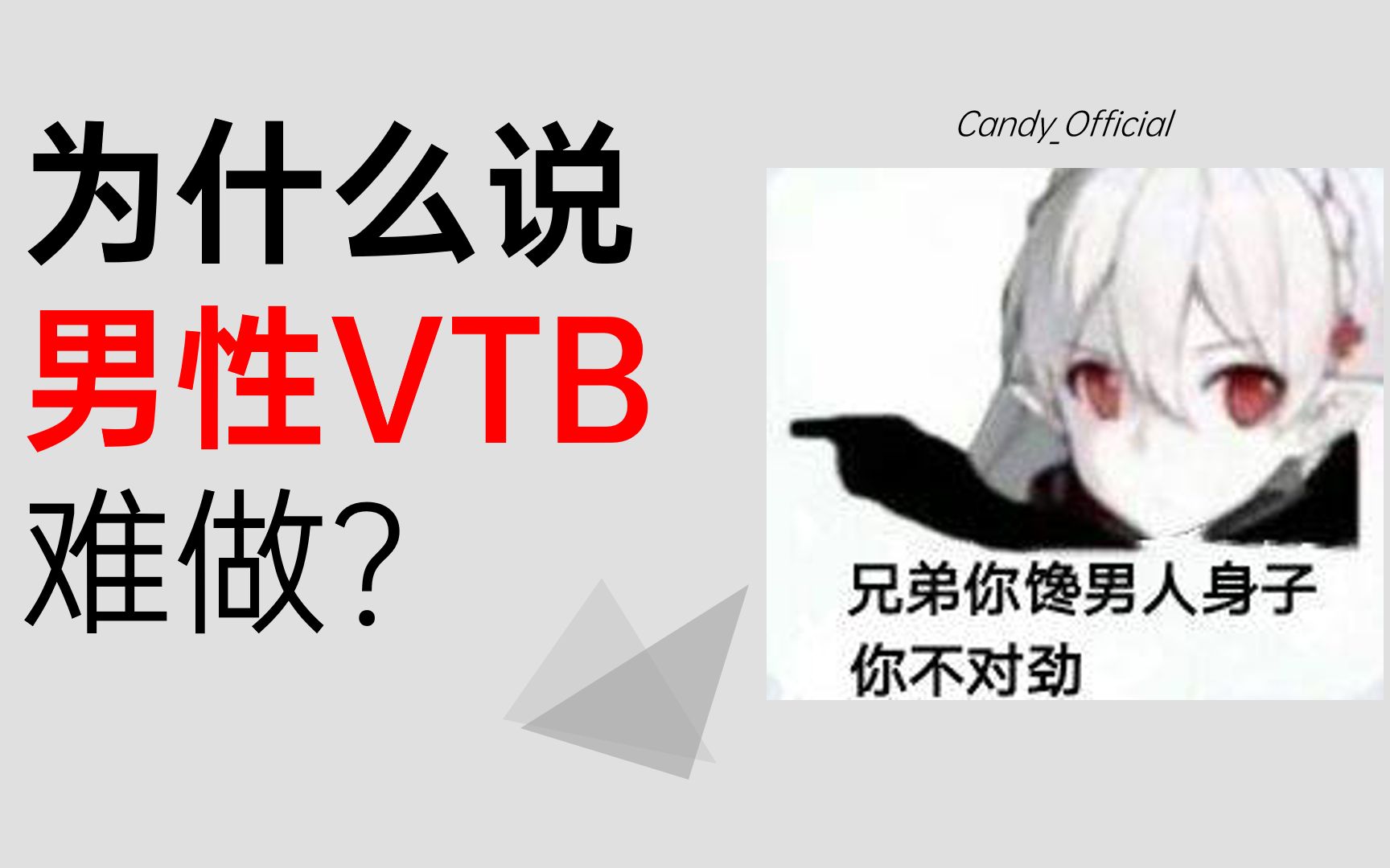 [图]为什么说男性Vtb/虚拟主播/Vup相对来说会更难做一些？