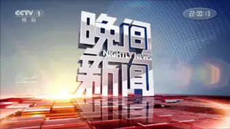 Download Video: [放送文化/广播电视/CMG]央视一套(CCTV1)2024中央广播电视总台中秋晚会结束后播出晚间新闻前广告 (20240917)