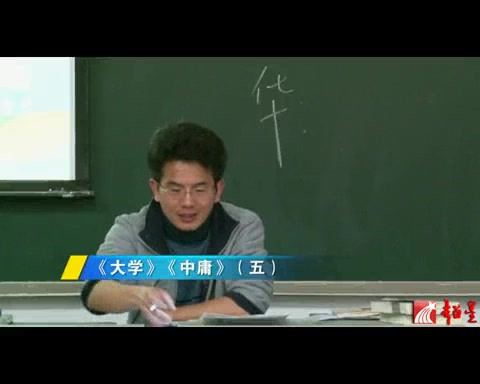 武汉大学公开课:中国古典哲学名著选读之《大学》《中庸》(6讲)哔哩哔哩bilibili