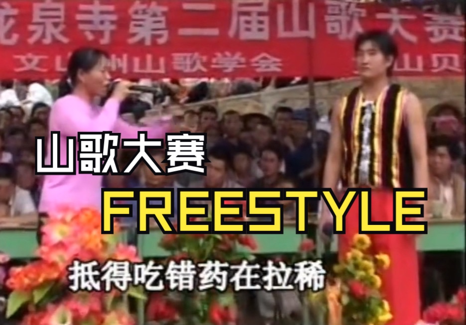 山歌大赛 freestyle(节选分享)哔哩哔哩bilibili