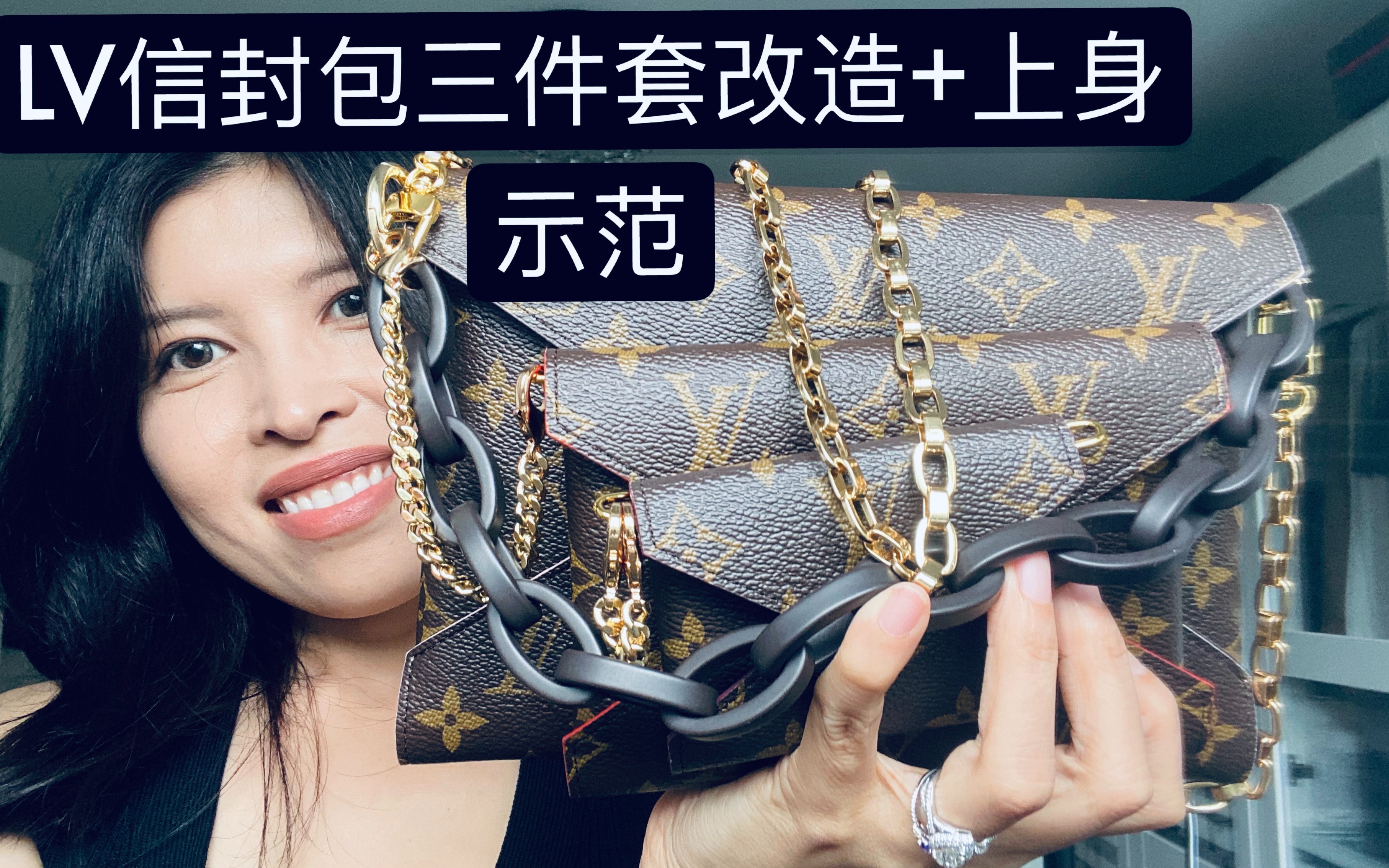 Louis Vuitton/ 路易威登 /LV信封包三件套淘宝改装套装亲测/上身图/多链条/多长度/多种排列组合哔哩哔哩bilibili