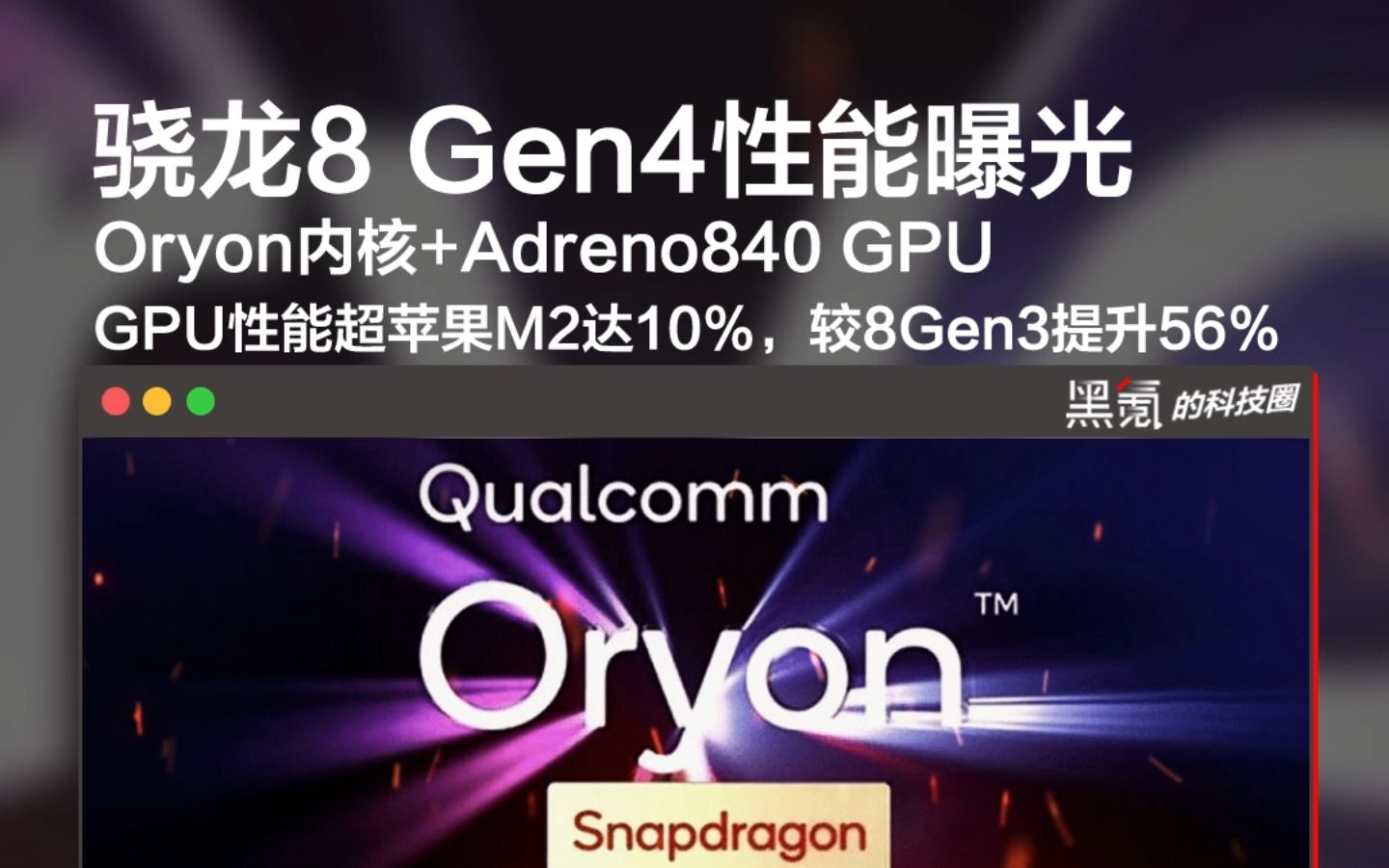 骁龙8 Gen4性能曝光,Oryon内核+Adreno840 GPU,GPU性能超苹果M2达10%哔哩哔哩bilibili