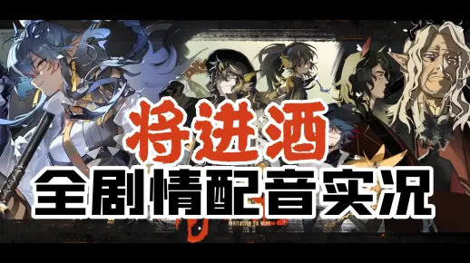 【明日方舟】将进酒全剧情配音实况（完结）