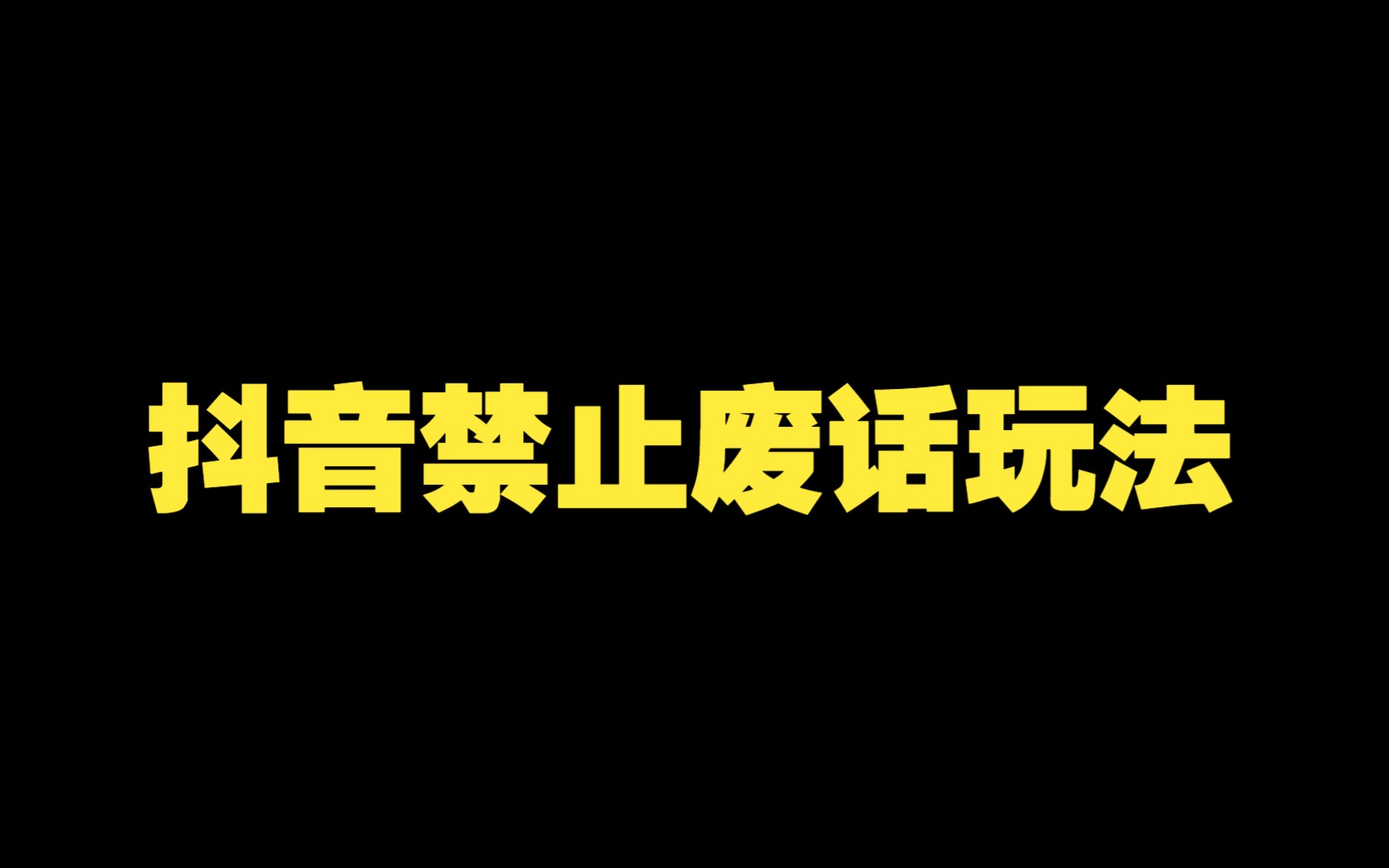 中视频计划:抖音禁止废话教学视频哔哩哔哩bilibili