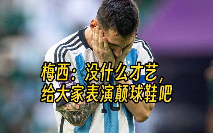 梅西:大家都有才艺,我就给大家颠球吧,颠球鞋!