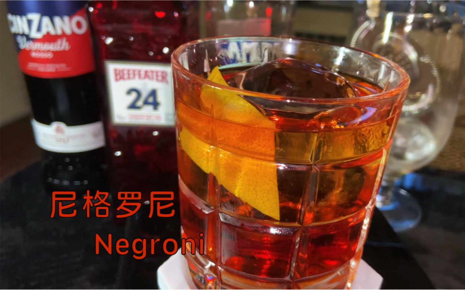 【家庭调酒】尼格罗尼Negroni:跨越百年的经典哔哩哔哩bilibili