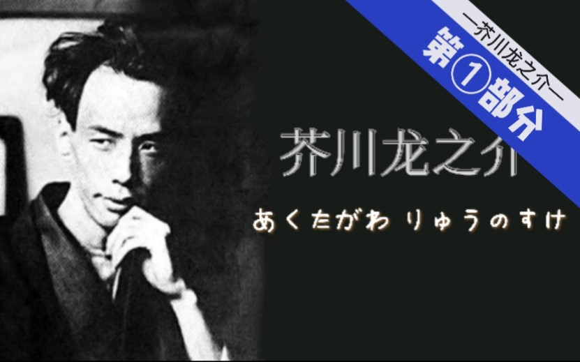 【芥川龙之介】短篇小说《罗生门》《鼻》《手帕》分别讲述了什么样的故事?哔哩哔哩bilibili