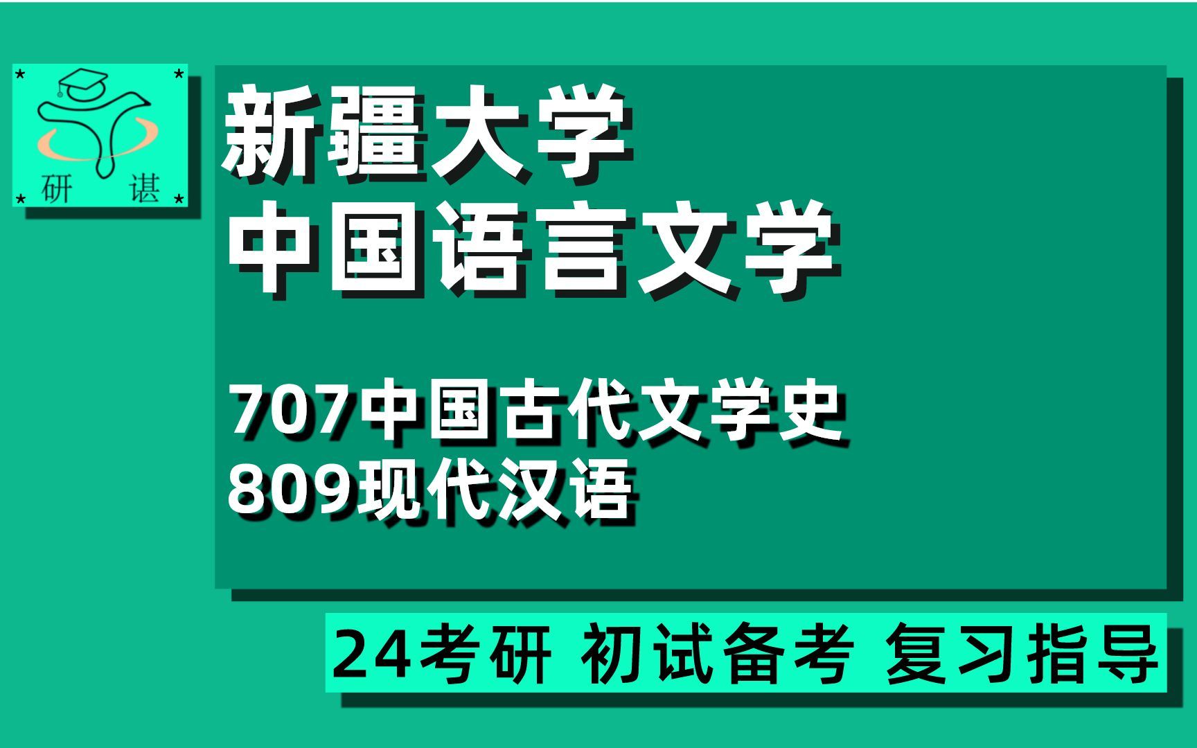 24新疆大学中国语言文学考研(新大文学)全程指导/707中国古代文学史/809现代汉语/文艺学/语言学及应用语言学/栗子学姐/24文学考研初试指导讲座哔哩...