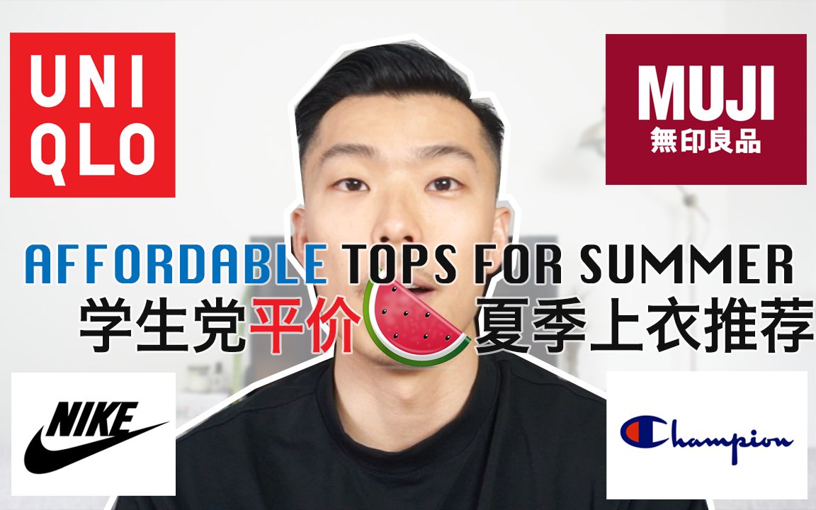 学生党夏天穿什么?平价夏季上衣推荐 | Affordable Tops for Summer | 短袖 衬衫 背心 优衣库 无印良品哔哩哔哩bilibili