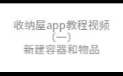 收纳屋app教程系列一哔哩哔哩bilibili