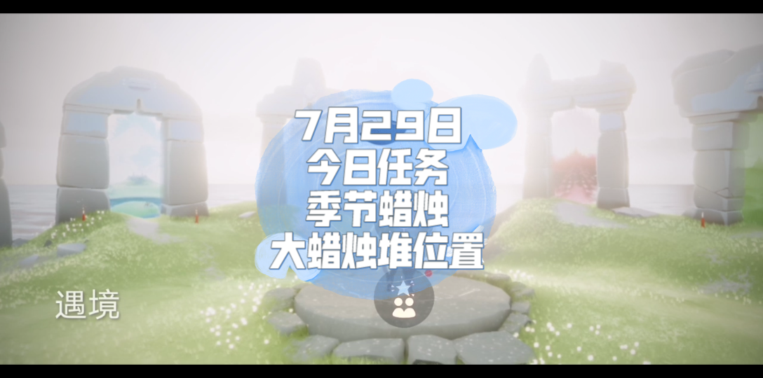 【光遇】7月29日今日任务+季节蜡烛+大蜡烛堆位置SKY光遇攻略