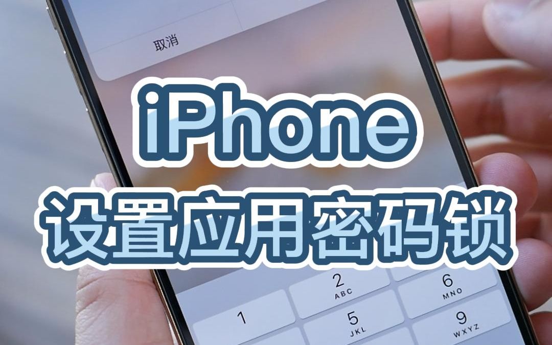 iPhone设置应用密码锁,一分钟就能学会哔哩哔哩bilibili