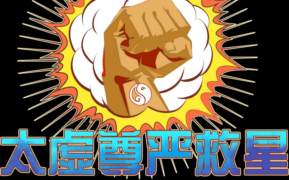 【墨道烟雨】剑网三【太虚尊严救星第三期!男人,对自己狠一点!】