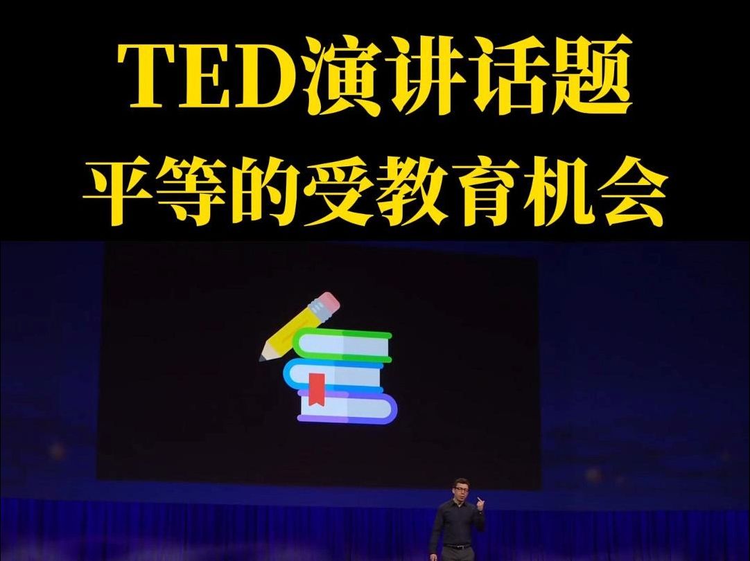 ted英语演讲 平等的教育机会哔哩哔哩bilibili