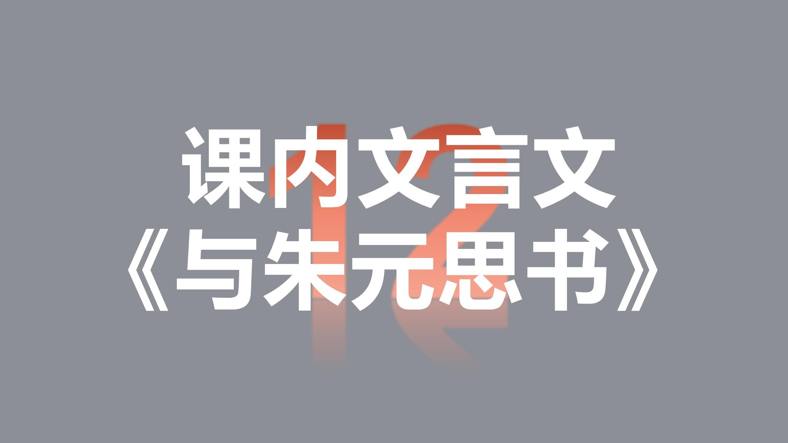 中考语文基础复习 文言文12《与朱元思书》(八年级上册)哔哩哔哩bilibili