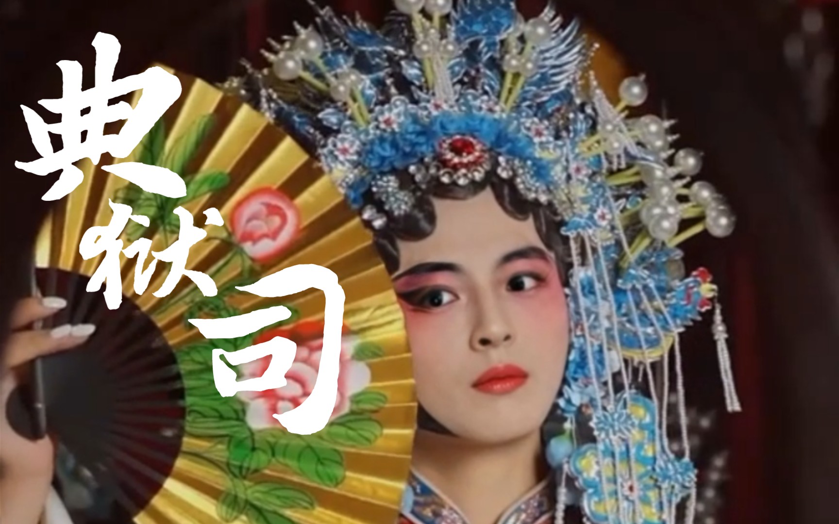 【南北】典狱司丨军阀x戏子的旧事