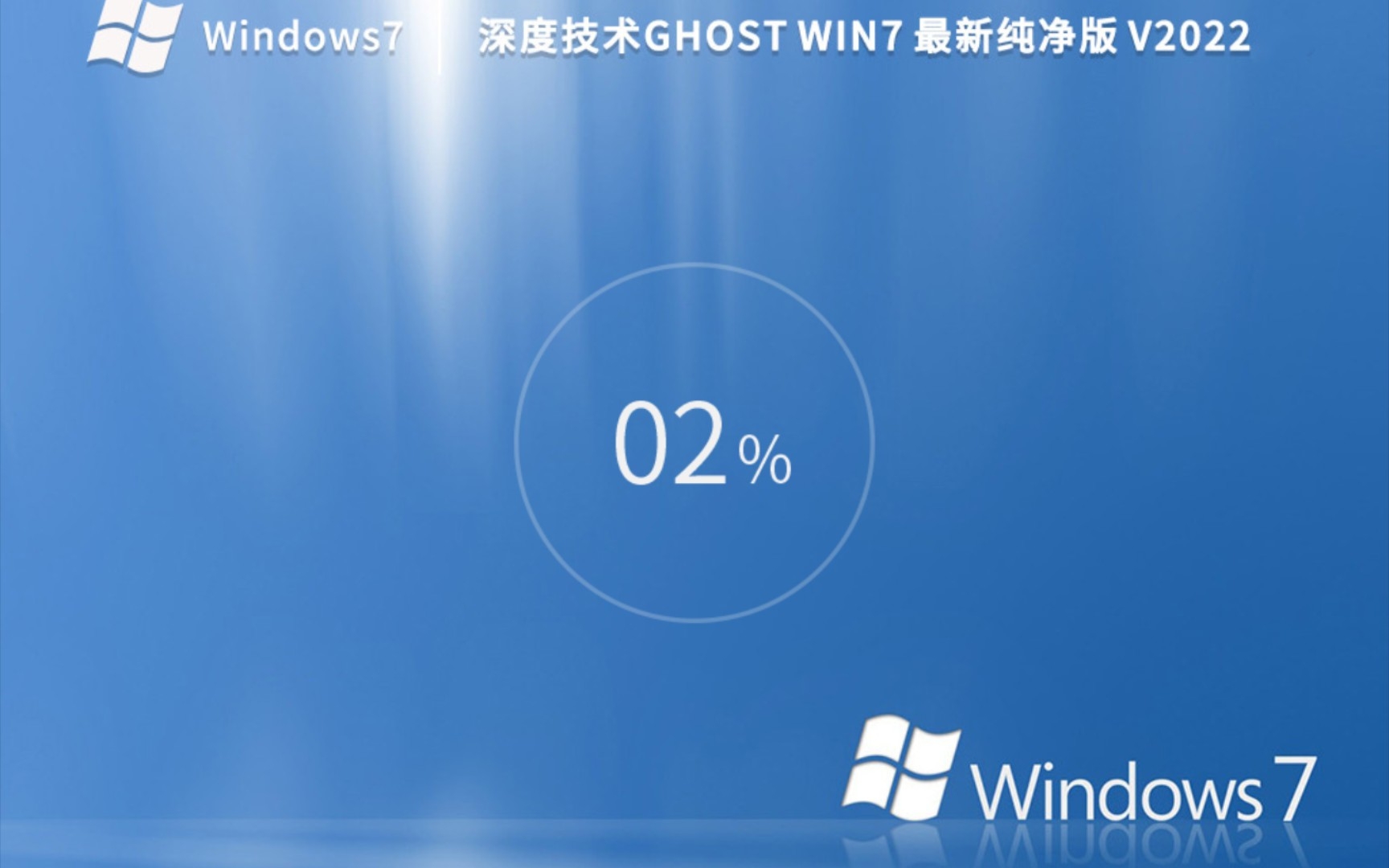 Ghost Win7纯净版推出最新版本,部署界面换了,但和之前一样纯净哔哩哔哩bilibili