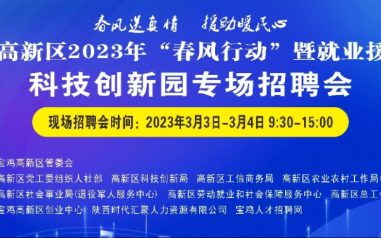 明天开始!3月3日至4日宝鸡高新区科技创新园专场招聘会哔哩哔哩bilibili