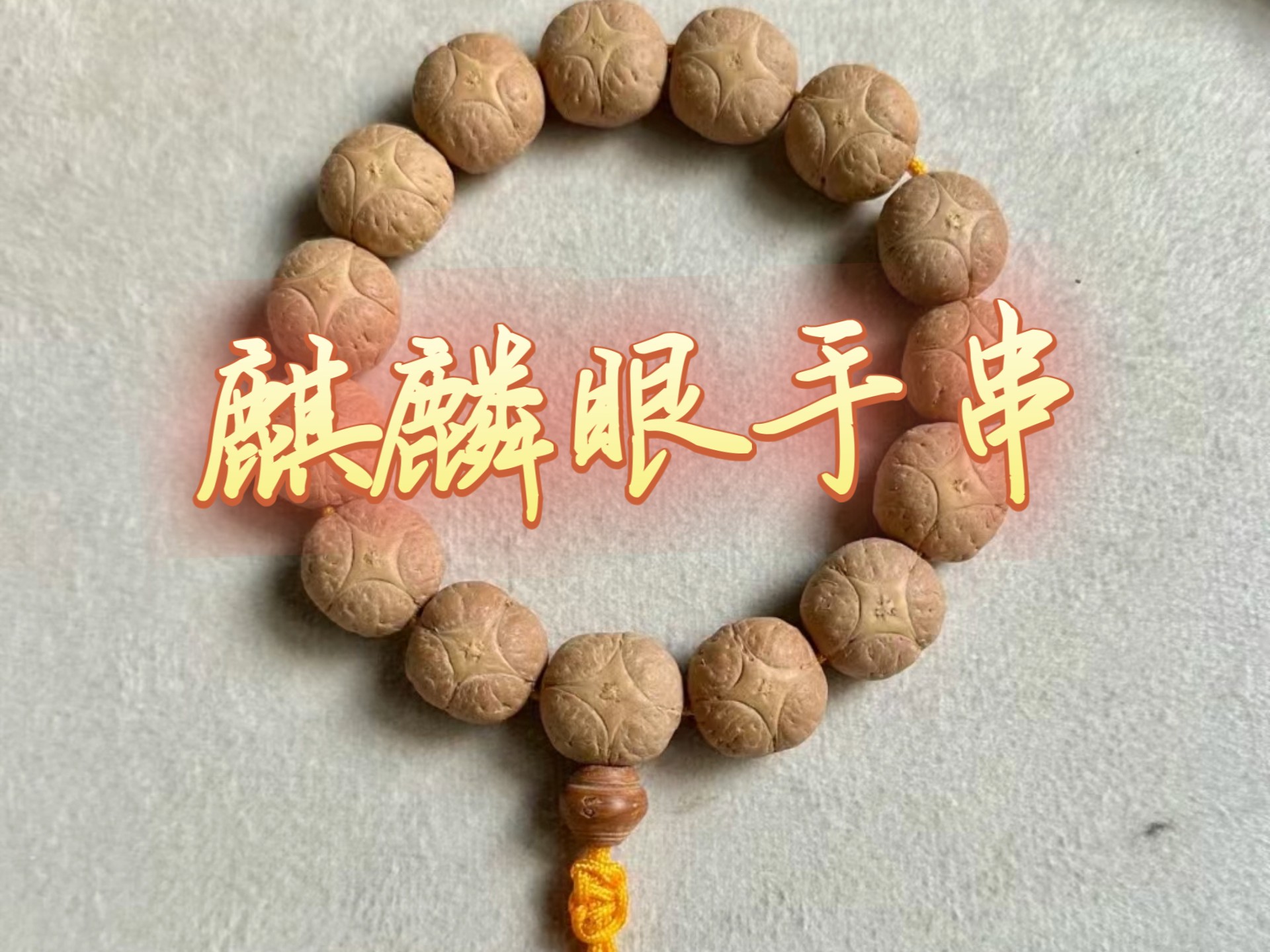 精品尼泊尔四星招财麒麟眼菩提手串,炸药包,铜钱眼,肌肉纹,玉麒麟,大