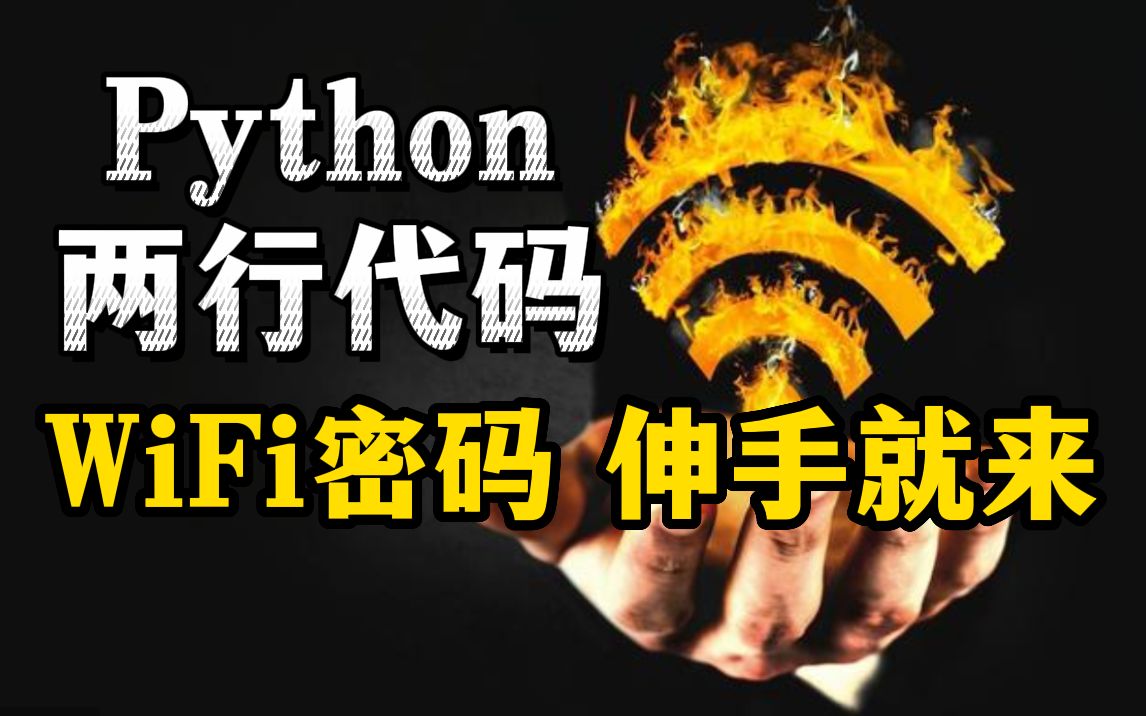 Python只需两行代码,WiFi密码我伸手就来,十秒一键畅连,堪比Wifi万能钥匙,值得收藏!!!哔哩哔哩bilibili