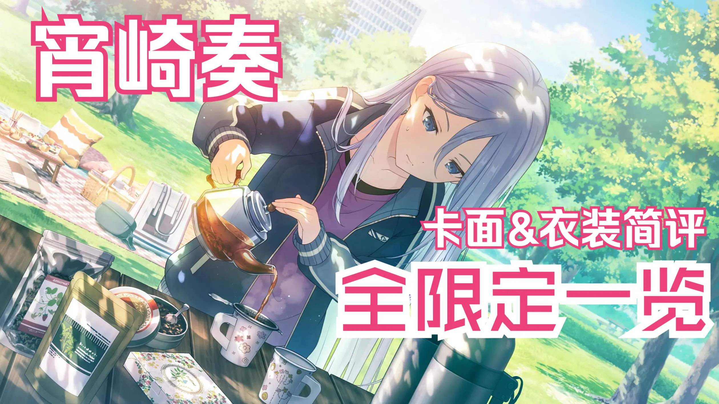 【世界计划】宵崎奏全限定卡面一览&简评~初音未来缤纷舞台~_哔哩哔哩bilibili