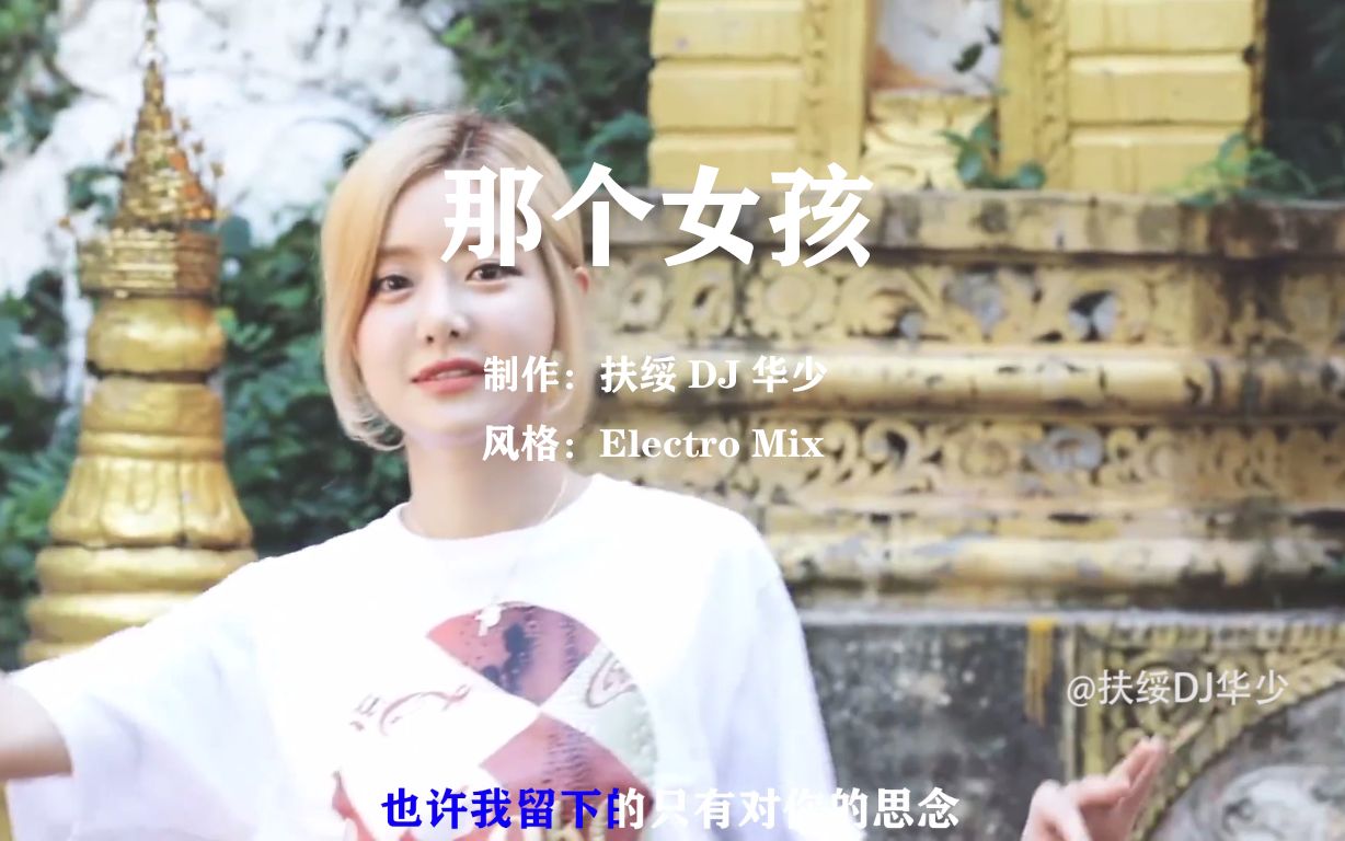 [图]《扶绥DJ华少-那个女孩》DJ舞曲车载MV夜店热舞专辑