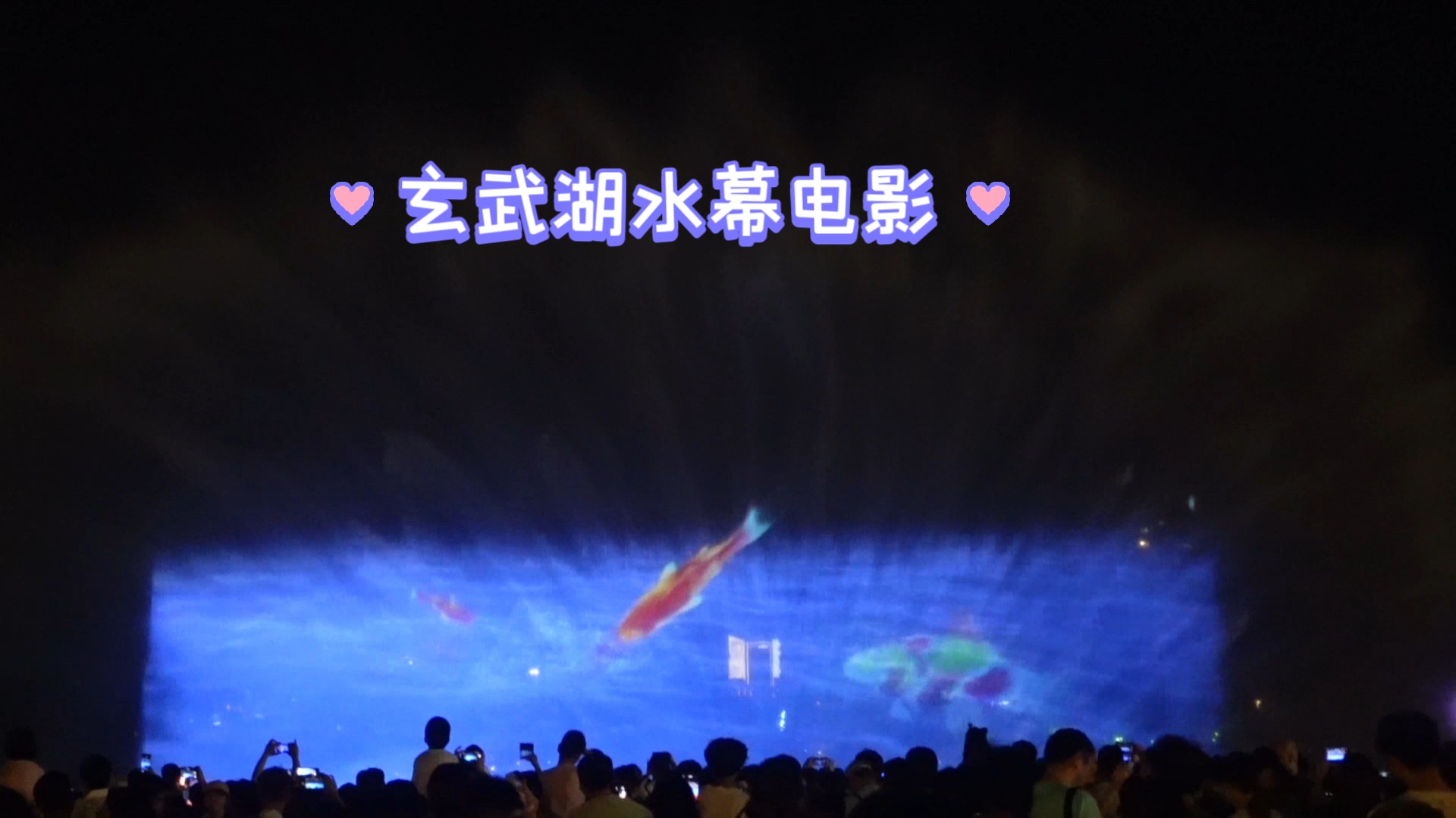 玄武湖水幕电影