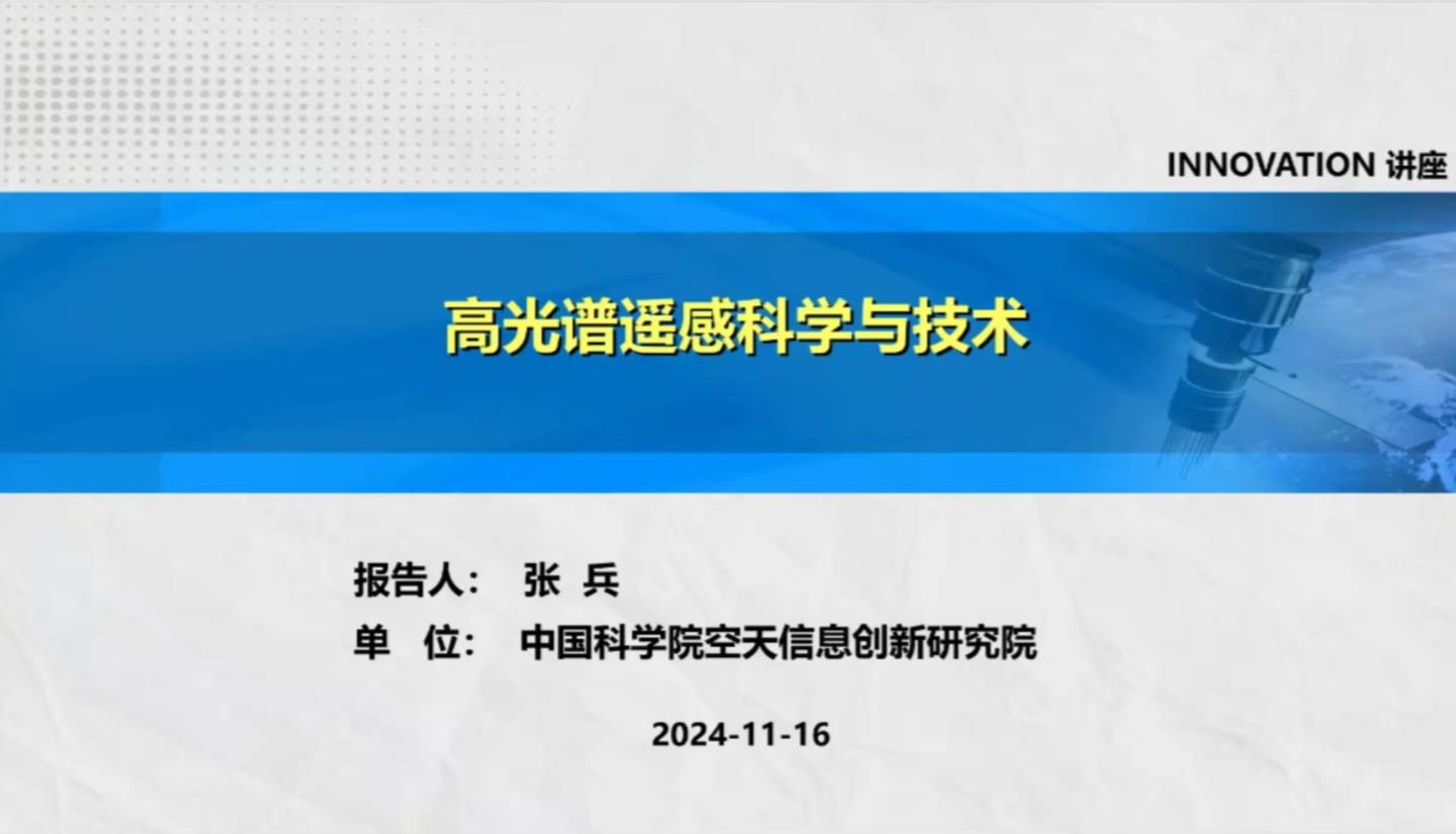 高光谱遥感科学与技术中科院张兵研究员哔哩哔哩bilibili