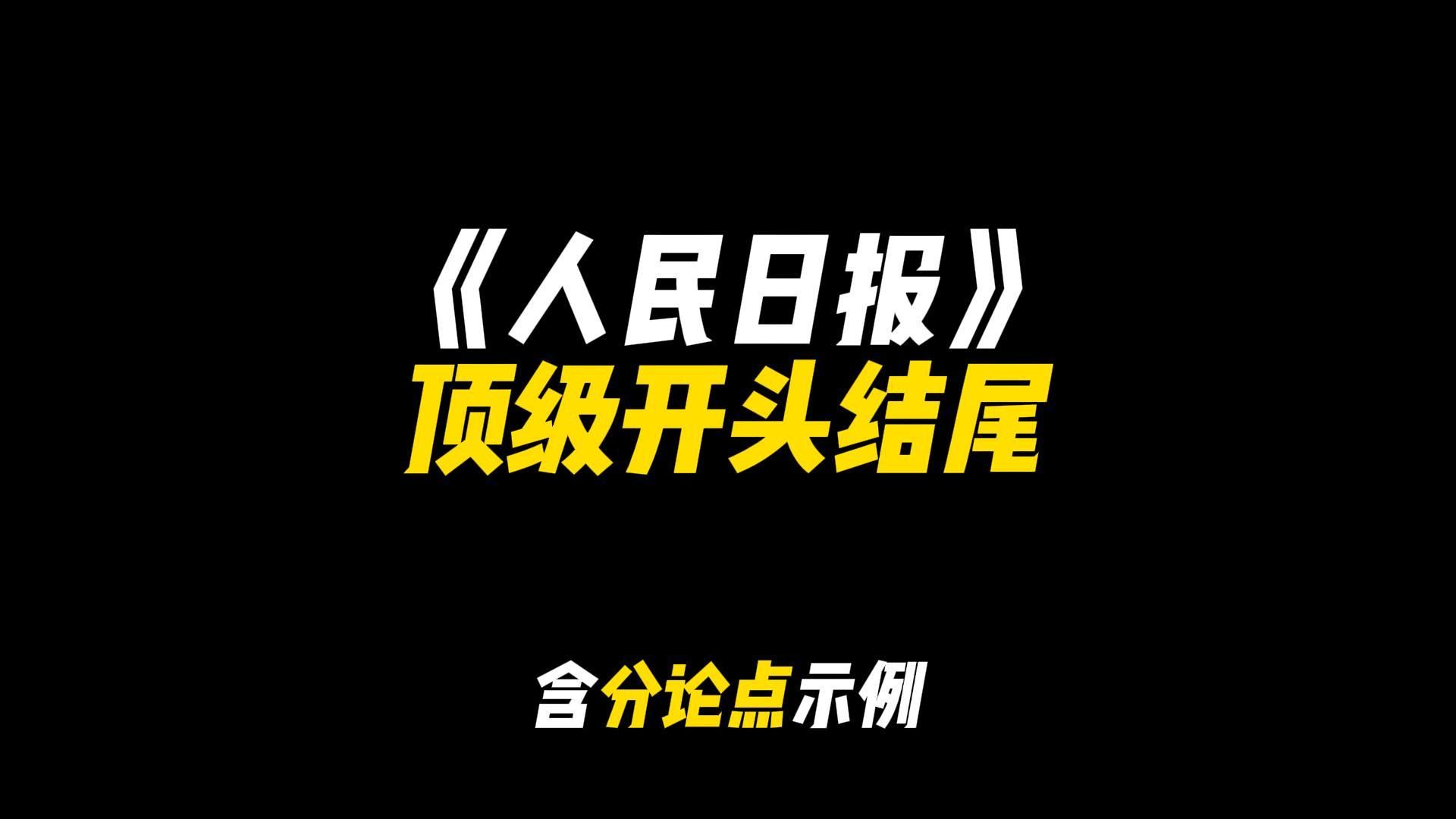 [图]「作文素材」《人民日报》顶级开头结尾|“今朝唯我少年郎，敢问天地试锋芒”