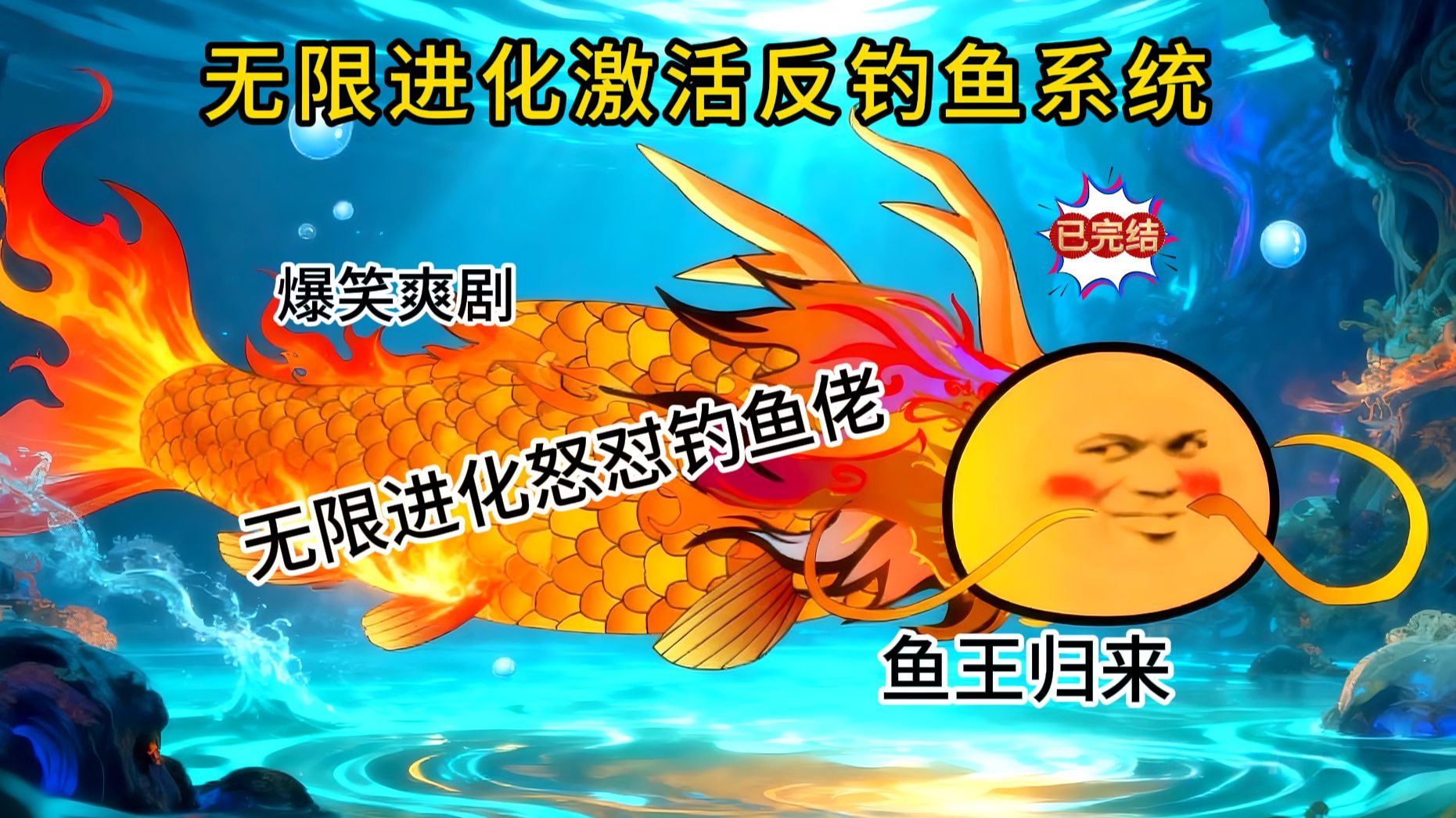 穿越觉醒系爆笑爽剧：《无限进化反钓鱼系统》：感谢家人们的支持~~~