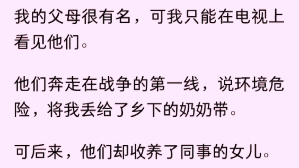 [图]（全文完）我的父母奔走在战争的第一线，说环境危险，将我丢给了乡下的奶奶带。可后来，他们却收养了同事的女……