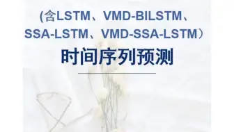 VMD-SSA-LSTM基于变分模态分解和麻雀算法优化长短期记忆网络的时间序列预测MATLAB代码。