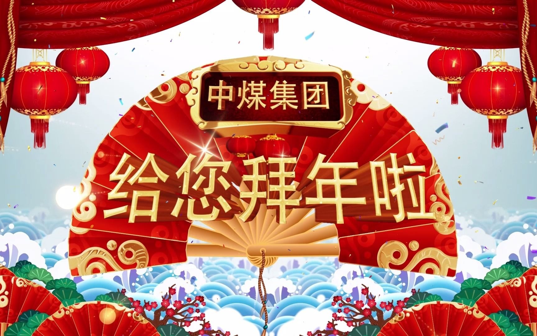 2021中煤集团新年宣传版 第一次修改哔哩哔哩bilibili