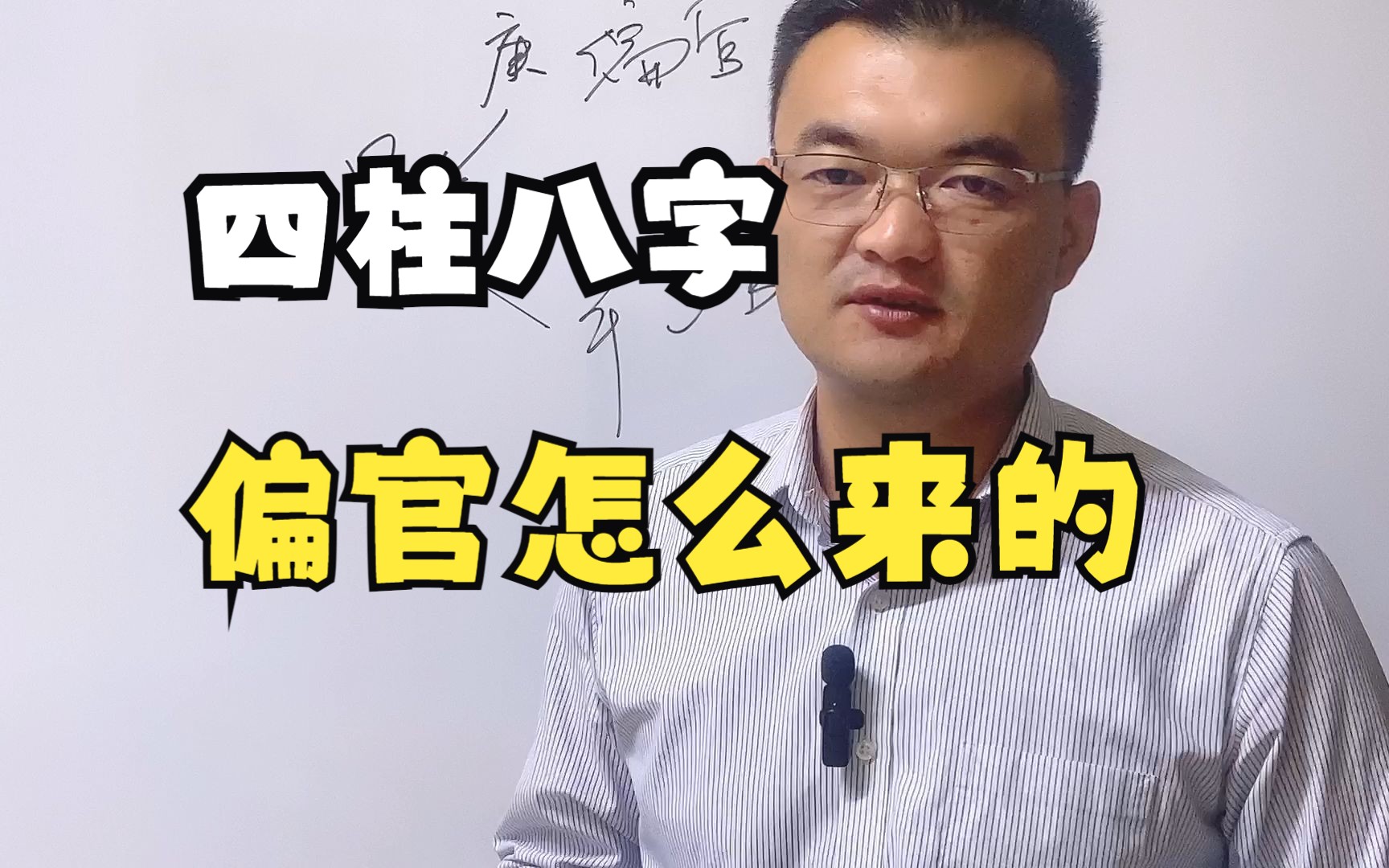 清阳易道:四柱八字中偏官的由来