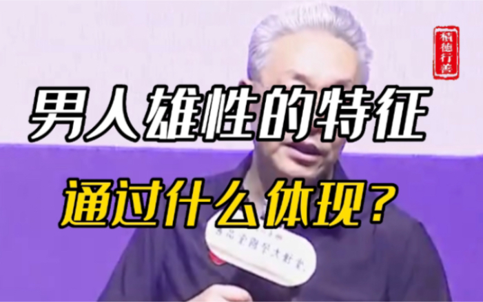 【齐善鸿】最没出息的男人是什么样?哔哩哔哩bilibili