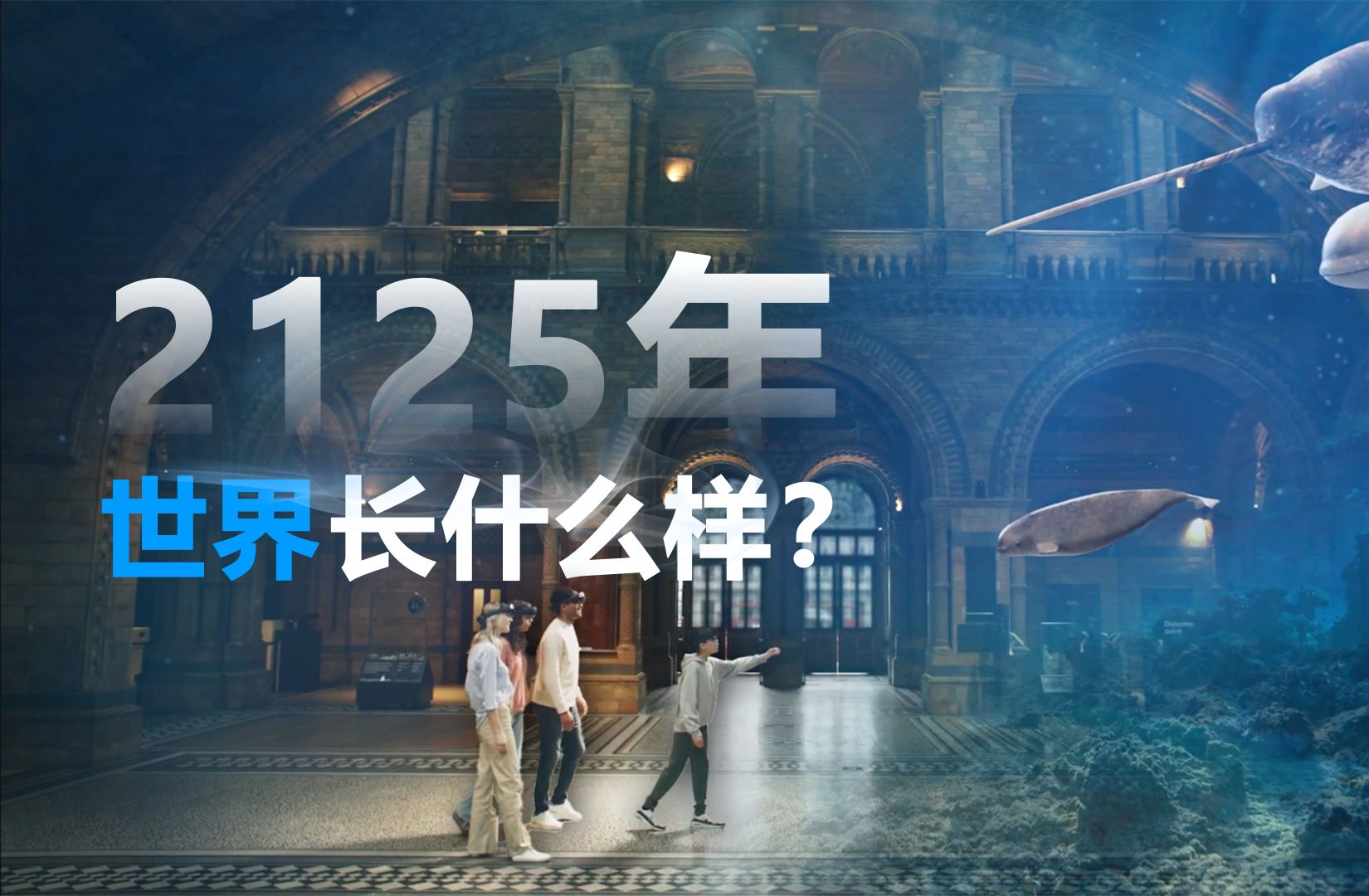 2125年的世界长什么样? 哔哩哔哩bilibili