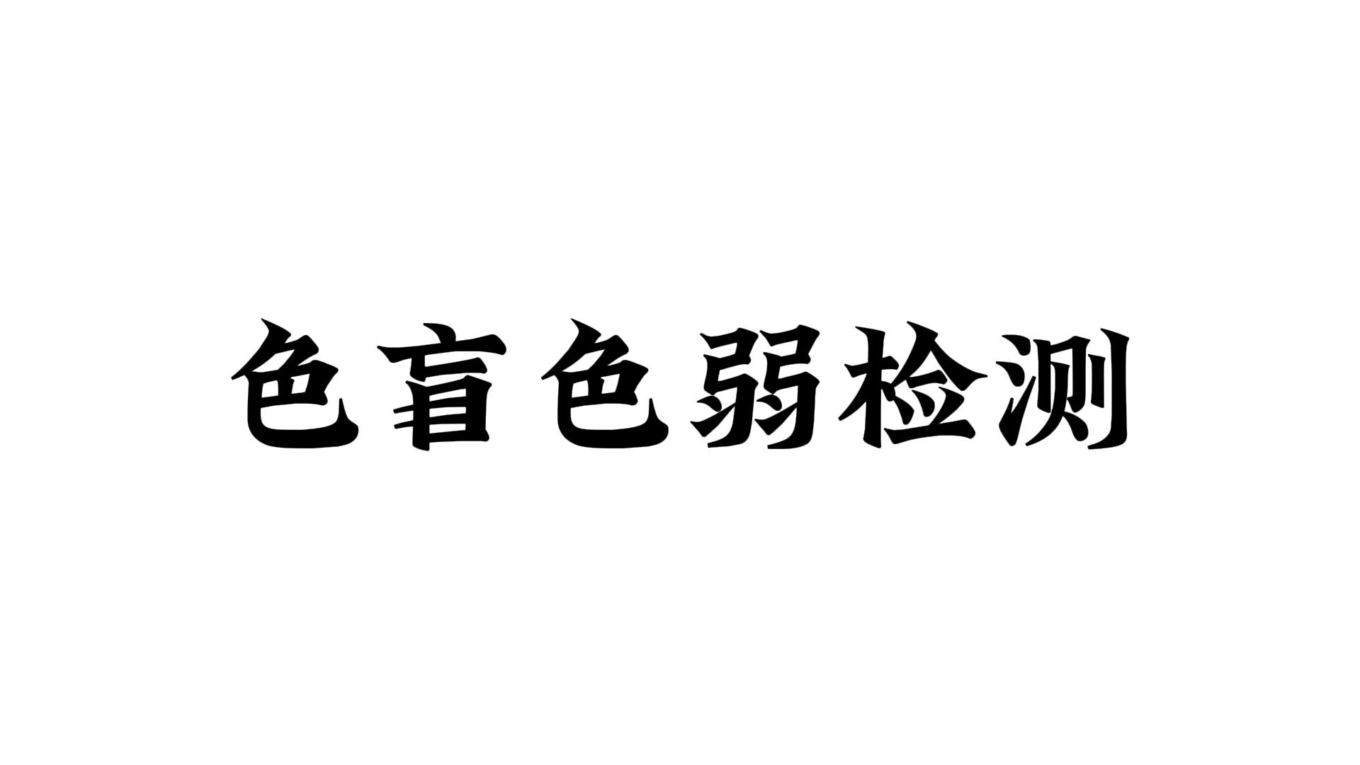 色觉辩识障碍?色盲?色弱?看图自测𐟑‡哔哩哔哩bilibili