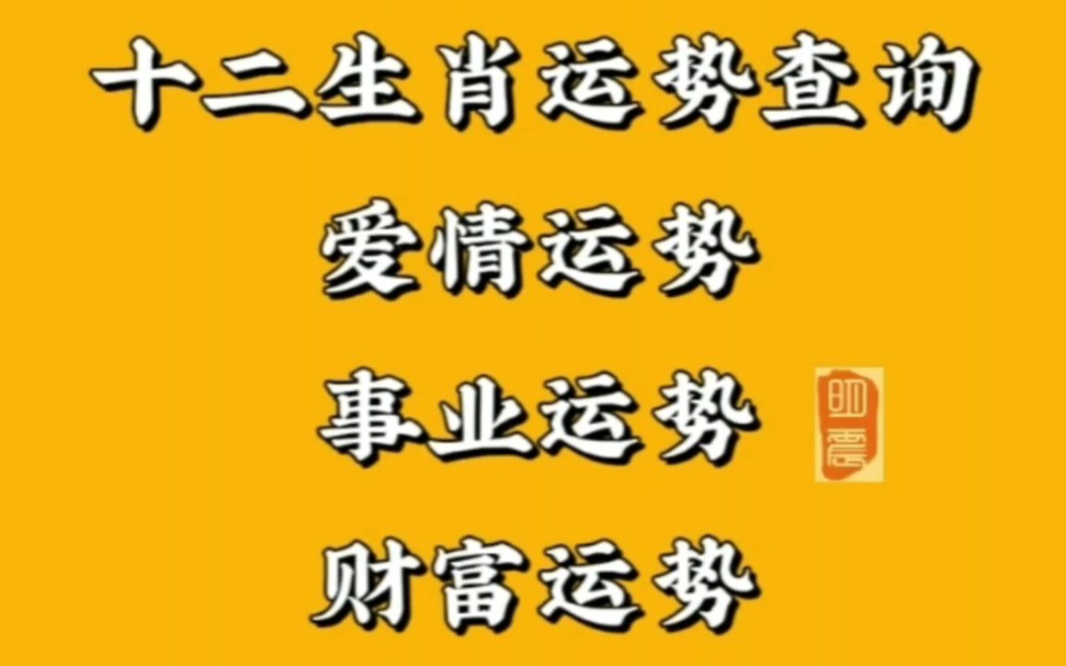 2023年6月16日 十二生肖每日运势 十二属相运势早知道每日财运事业运势爱情婚姻身体健康关注我,不迷路 #每日运势 #十二生肖 #易经国学风水哔哩哔哩...