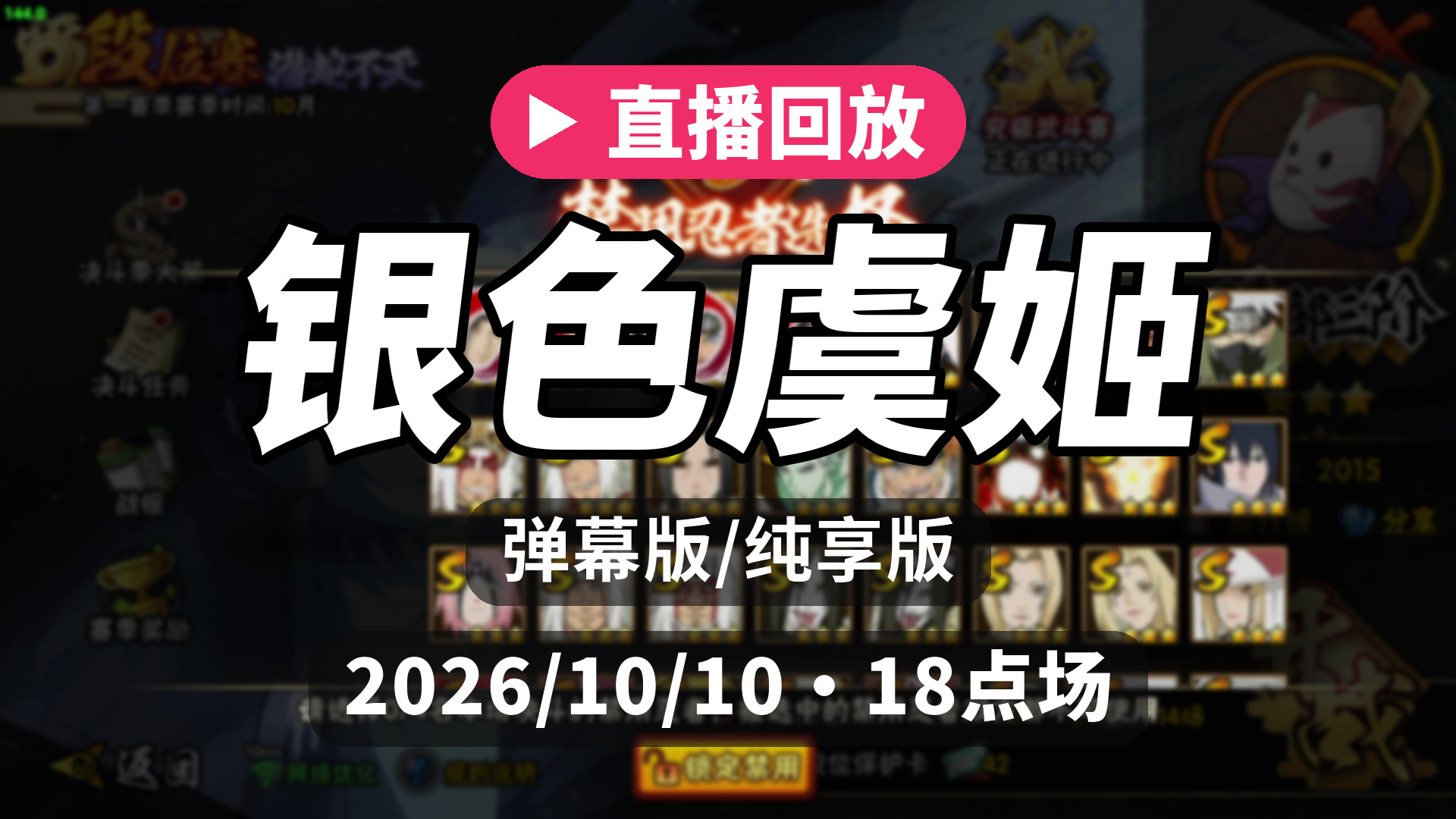 [弹幕/纯享]【银色虞姬】直播回放 2026/10/10 18点场