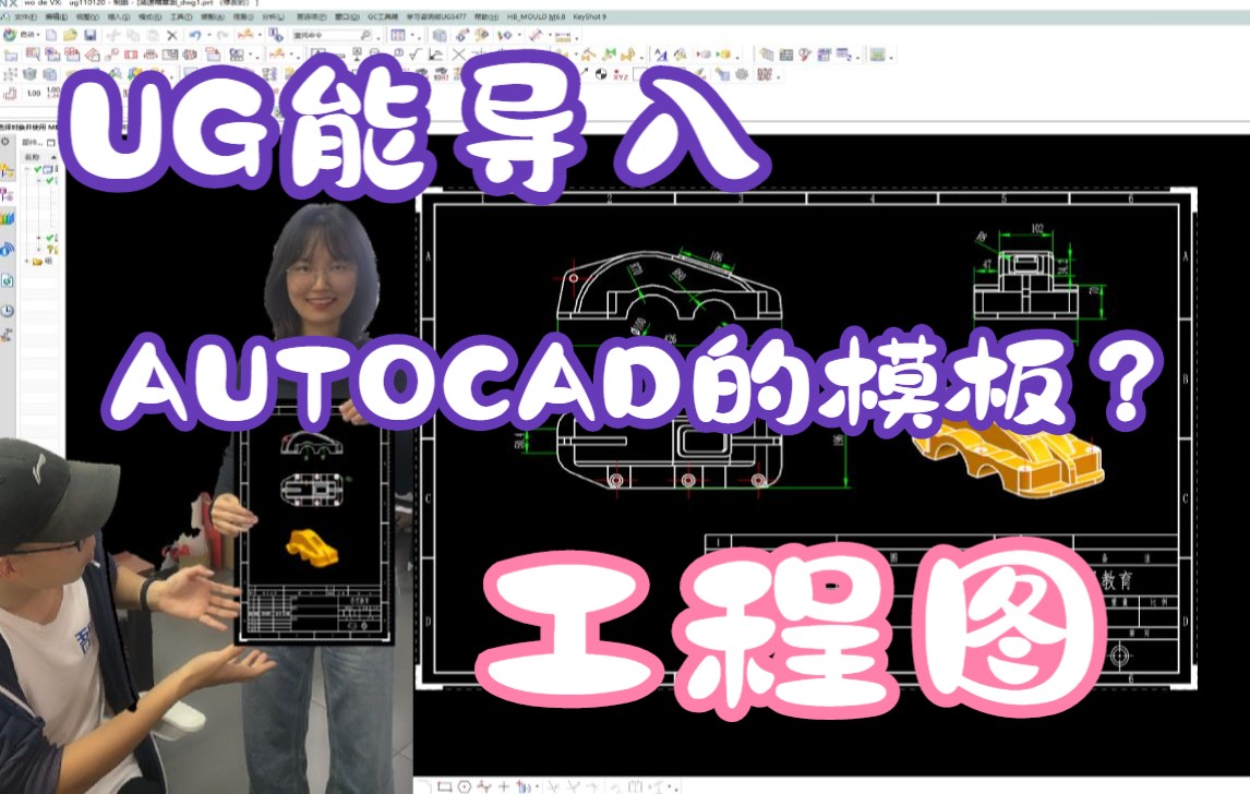 UG能导入AUTOCAD的工程图模板?有何弊端?哔哩哔哩bilibili