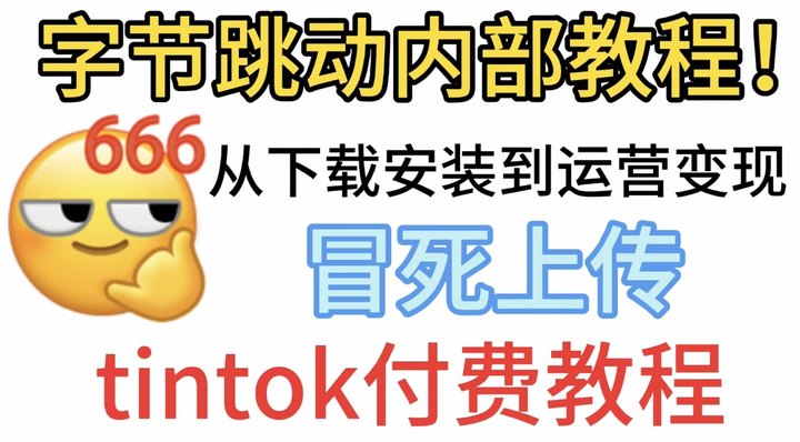 【冒死上传】Tiktok如何下载,如何正常使用国际版抖音!tiktok的未来趋势全网最全教程!!!!哔哩哔哩bilibili