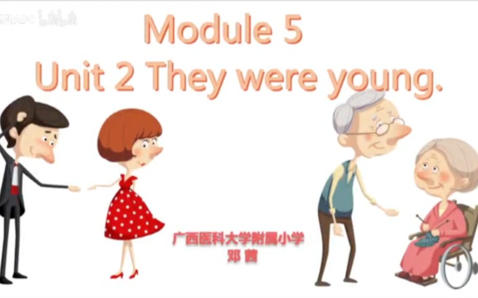 [图]外研版（三起）四下（含课件教案）M5u2 They were young【公开课】【优质课】