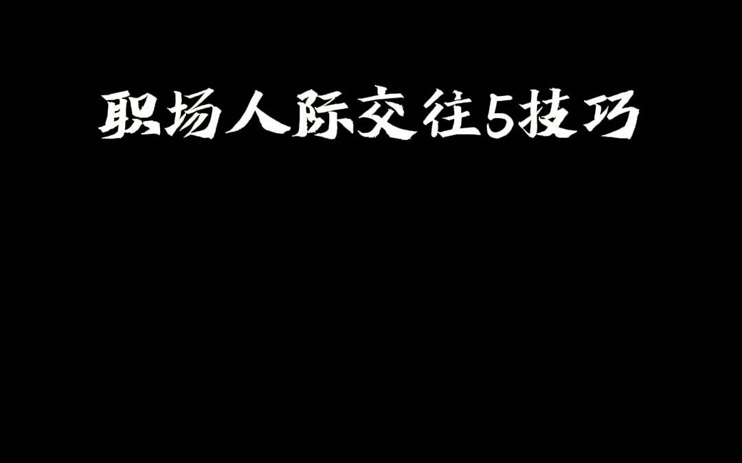 职场人际交往5技巧哔哩哔哩bilibili