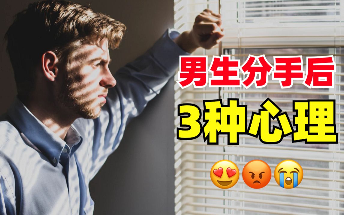 男生分手后的这3种心理:还有机会挽回吗?哔哩哔哩bilibili