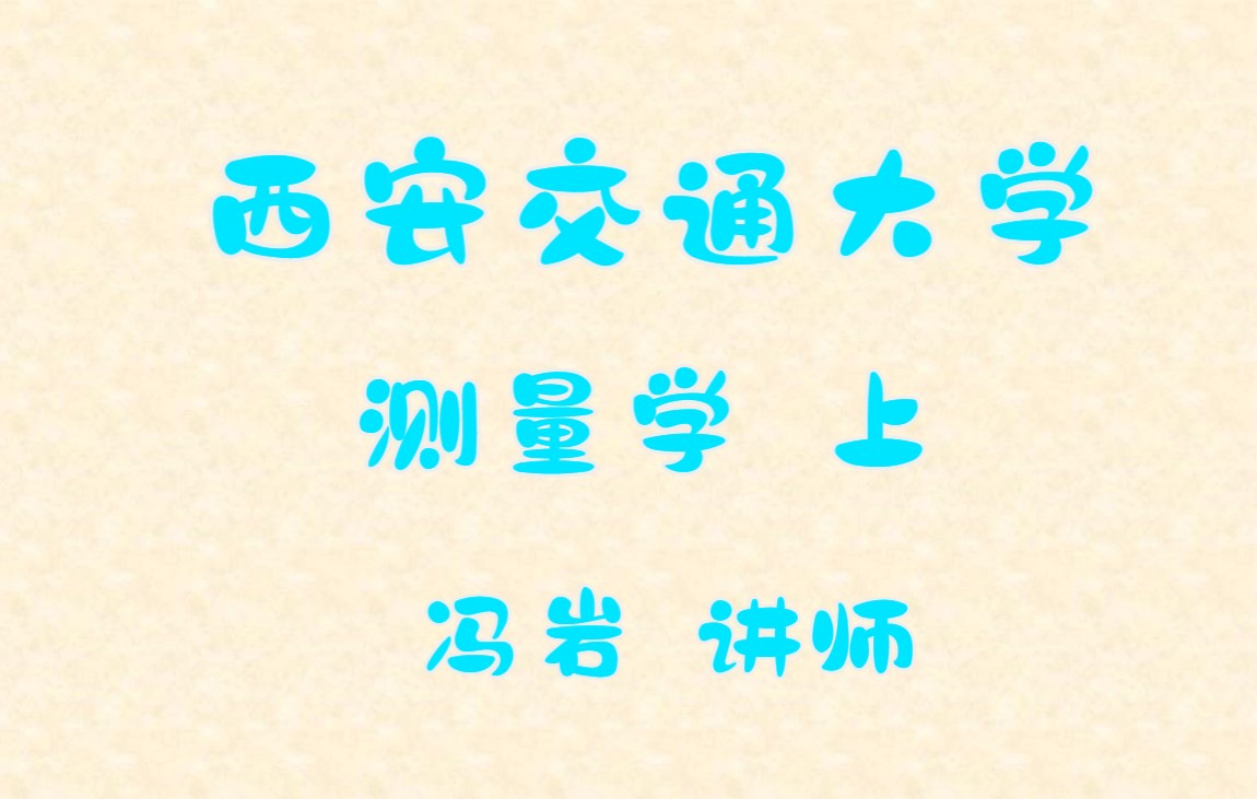 西安交通大学 测量学 上哔哩哔哩bilibili